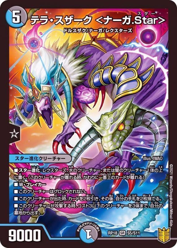 テラ・スザーク ＜ナーガ.Star＞(DMRP18 S5/S11)
