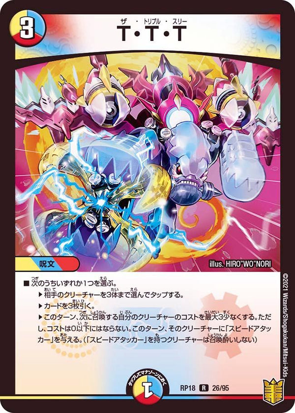 デュエルマスターズ T・T・T T・T・T