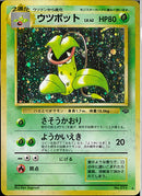 ★)ウツボット(さそうかおり)