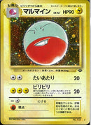 ★)マルマイン(たいあたり)