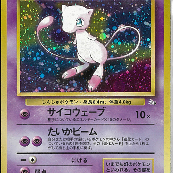 ☆)ミュウ(サイコウェーブ)