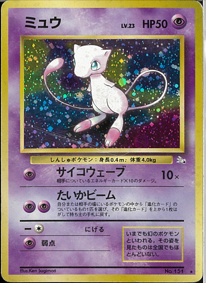 ポケモンカード ミュウ HP50 ネオサイコウェーブ ☆)ミュウ(サイコウェーブ)