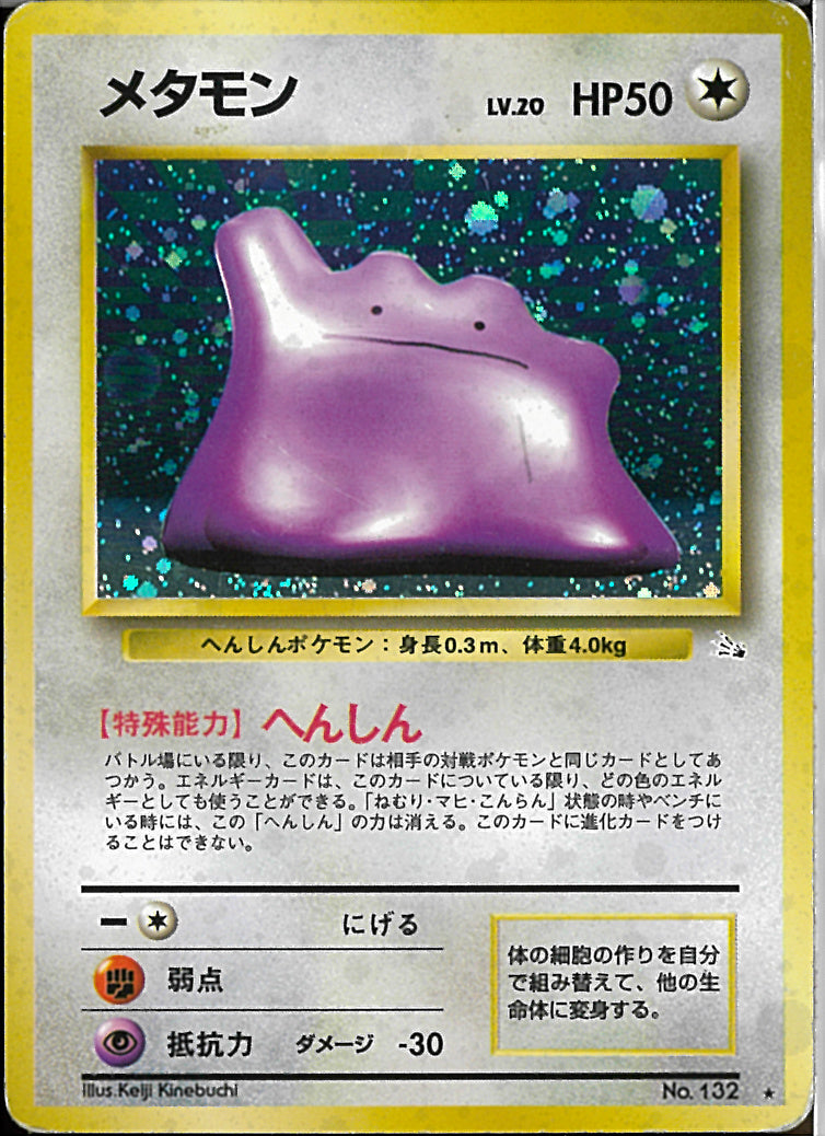 ★)メタモン(へんしん)