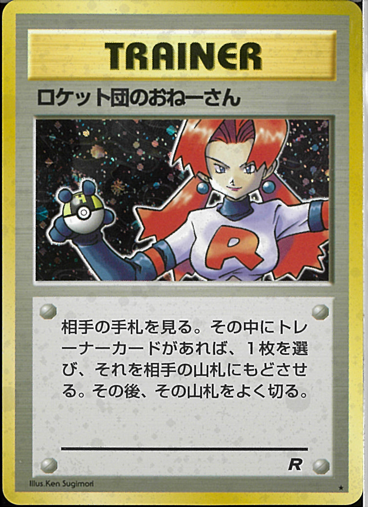 ★)ロケット団のおねーさん