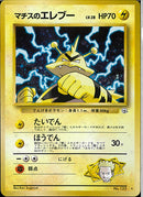 ★)マチスのエレブー(たいでん/ほうでん)