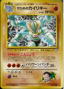 ★)サカキのカイリキー(こんじょう)