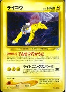 ライコウ(でんせつのからだ/ライトニングスパー)