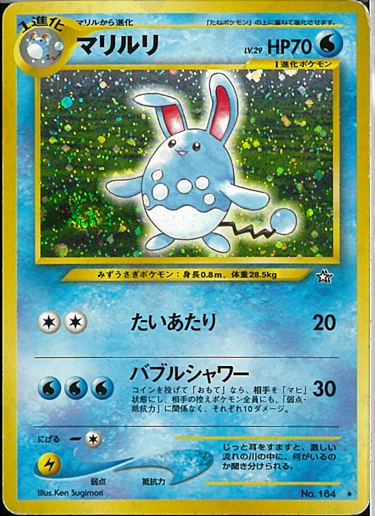 ★)マリルリ(たいあたり/バブルシャワー)