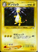 ★)デンリュウ(ギガショック)