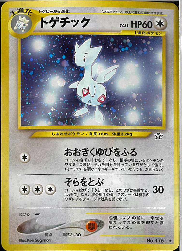 ★)トゲチック(おおきくゆびをふる/そらをとぶ)