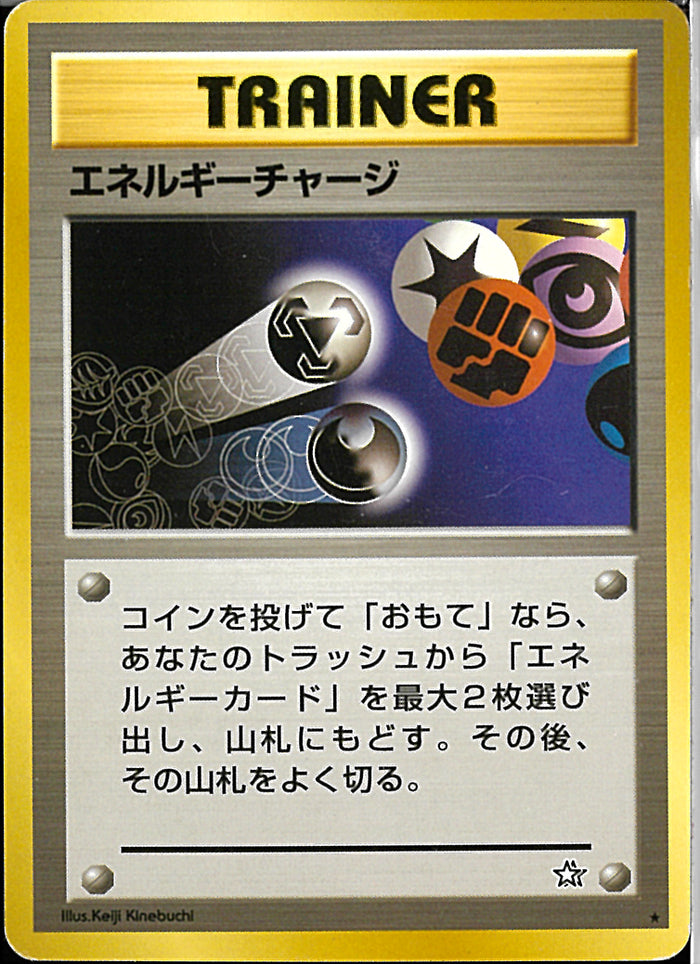 ☆)エネルギーチャージ