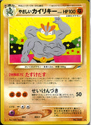 ★)やさしいカイリキー(たすけだす/せいけんづき)