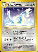 ★)やさしいハクリュー(いやしのひかり/まもりのはどう)