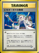 ★)にせオーキドの発明