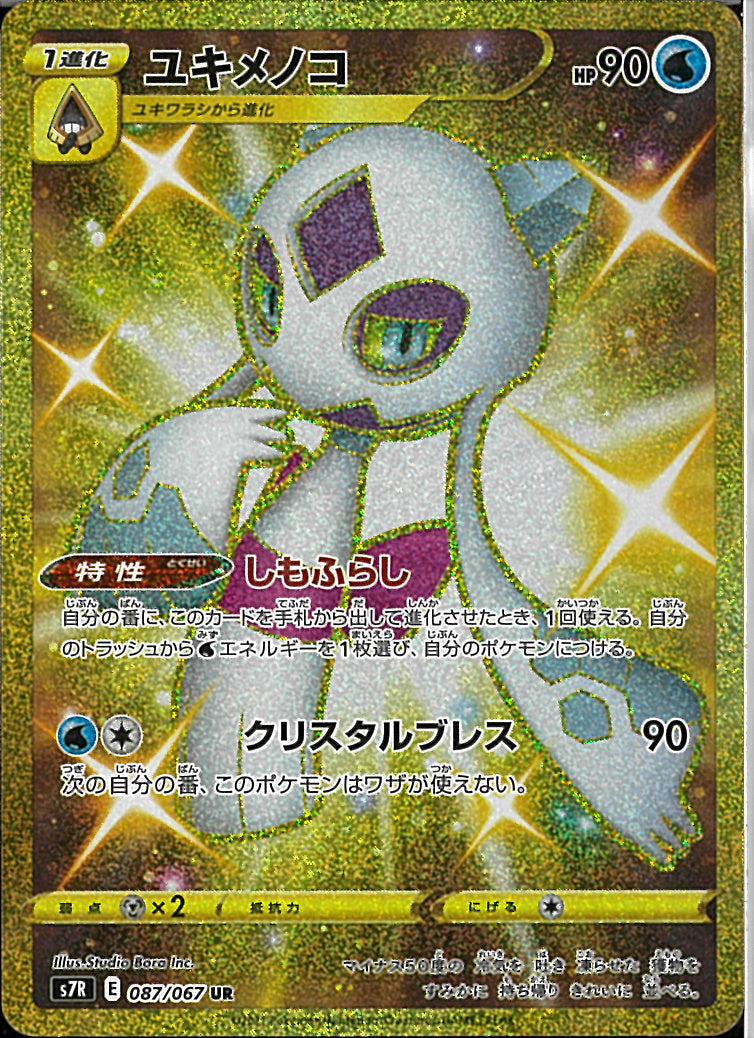 UR)ユキメノコ(087/067)