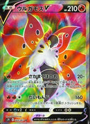 SR)ウルガモスV(069/067)