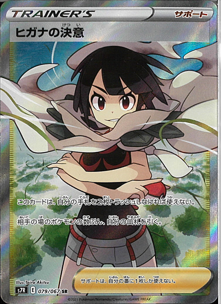 SR)ヒガナの決意(079/067)