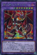 SE)赫灼竜マスカレイド)(シークレットレア)/BODE-JP038)