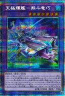 PSE)天極輝艦-熊斗竜巧)(プリズマティックシークレットレア)/BODE-JP040)
