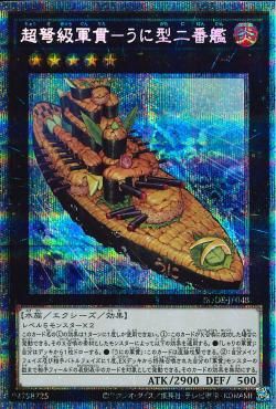 PSE)超弩級軍貫-うに型二番艦)(プリズマティックシークレットレア)/BODE-JP048)