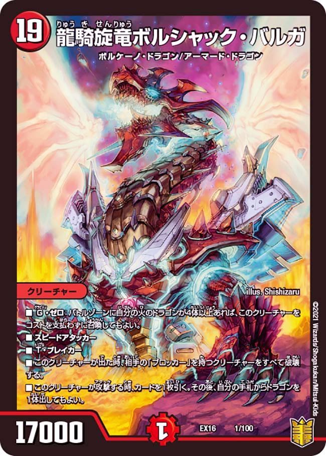 龍騎旋竜ボルシャック・バルガ(DMEX16 1/100)