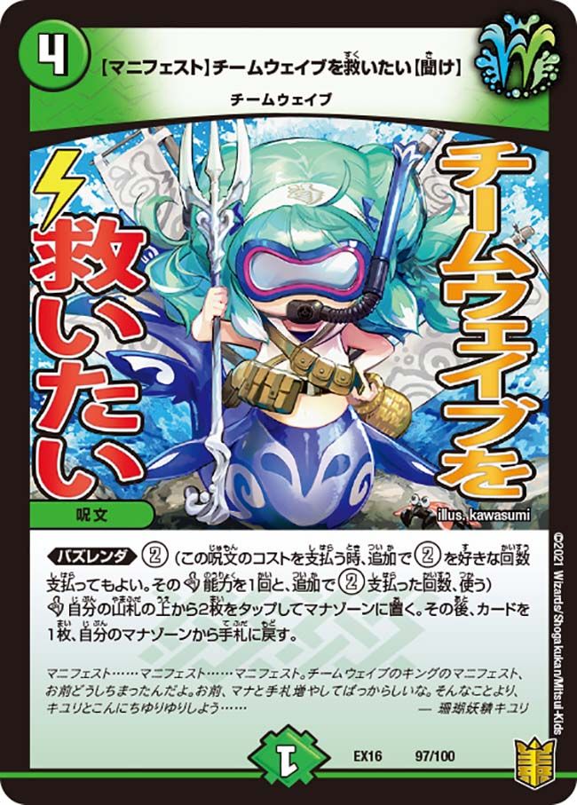 【マニフェスト】チームウェイブを救いたい【聞け】(DMEX16 97/100)