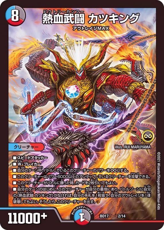熱血武闘 カツキング(DMBD17 2/14)