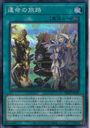 SR)運命の旅路)(スーパーレア)/DBGC-JP029)
