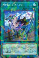 NP)騎竜ドラコバック)(ノーマルパラレル)/DBGC-JP032)