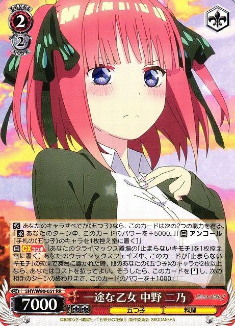 一途な乙女 中野 二乃）RR