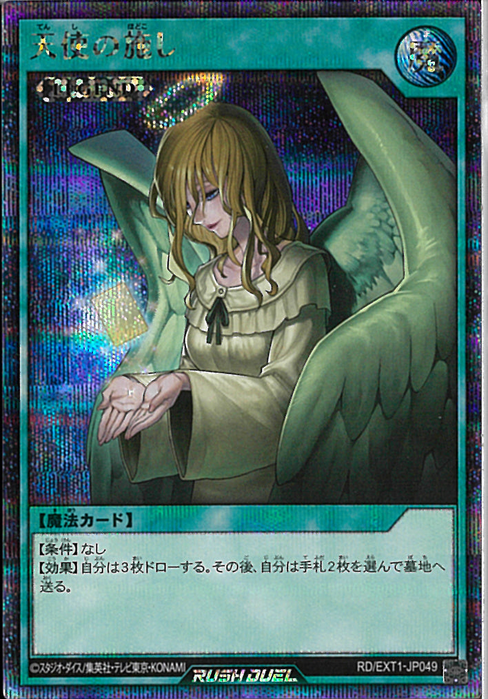 SEC)天使の施し