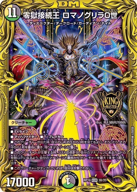 零獄接続王 ロマノグリラ０世(DMRP19 3B/20)