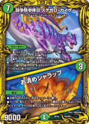 闘争類拳嘩目 ステゴロ・カイザー / お清めシャラップ(DMRP19 15A/20)