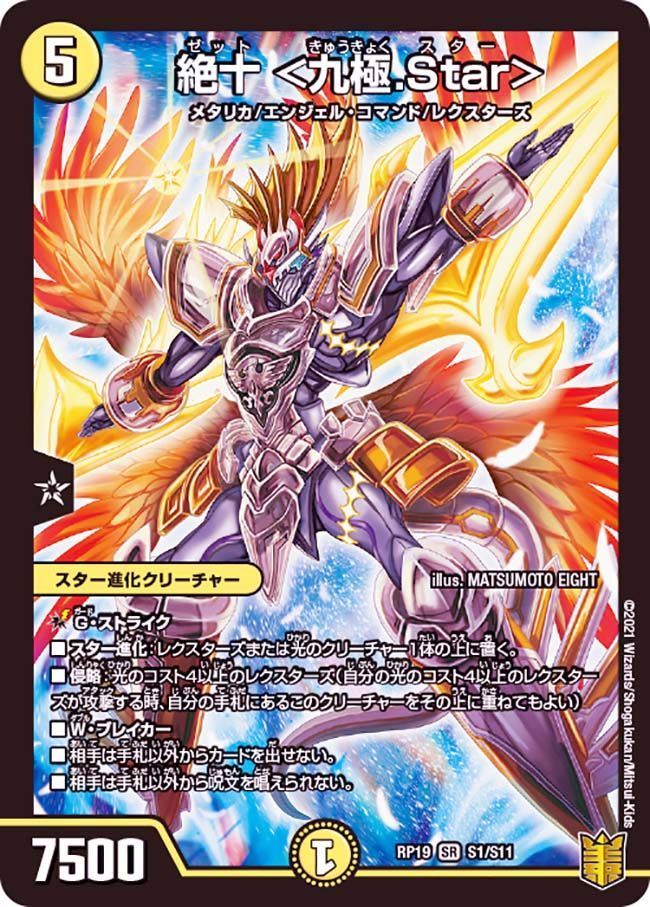 絶十 <九極.Star>(DMRP19 S1/S11)