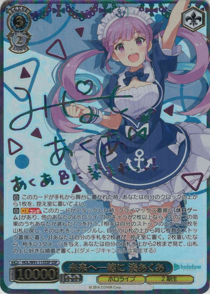 未来へ一緒に 湊あくあ）SSP