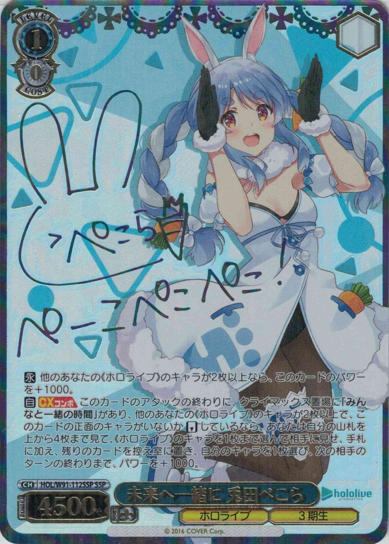 未来へ一緒に 兎田ぺこら）SSP