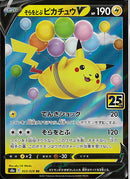 RR)そらをとぶピカチュウV(023/028)