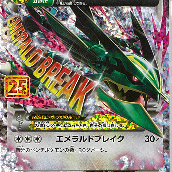 MレックウザEX(024/025/25th)