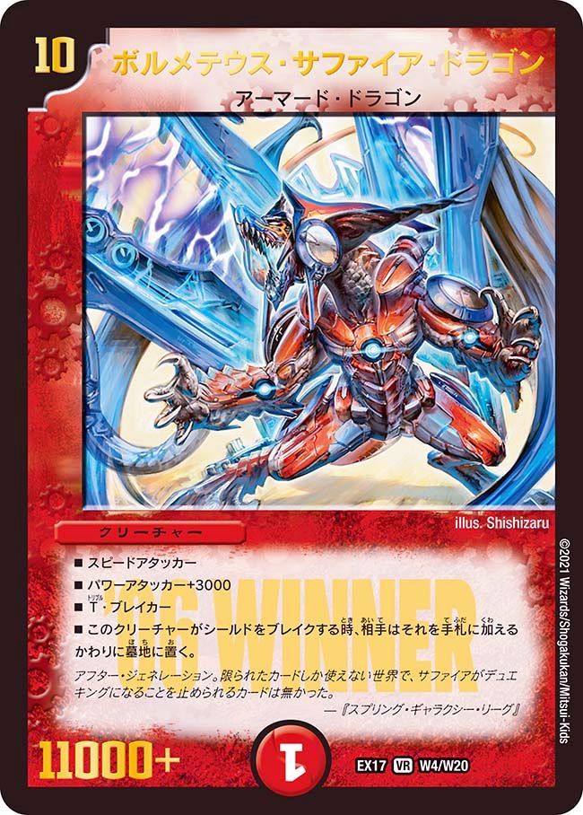 ボルメテウス・サファイア・ドラゴン(DMEX17 W4/W20)