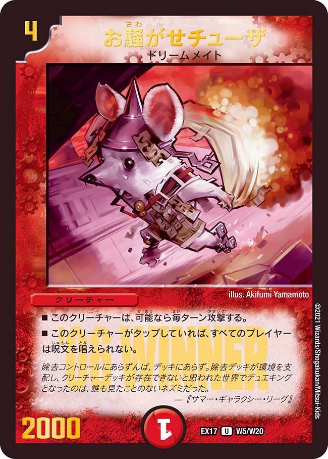お騒がせチューザ(DMEX17 W5/W20)