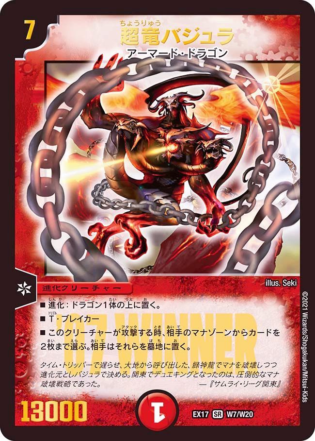 超竜バジュラ(DMEX17 W7/W20)