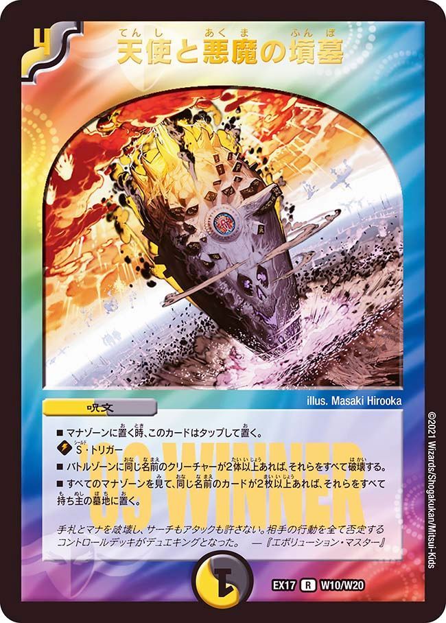 天使と悪魔の墳墓(DMEX17 W10/W20)