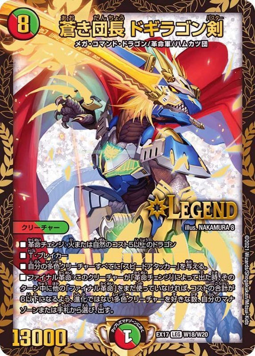 蒼き団長 ドギラゴン剣(DMBD15 3/18)