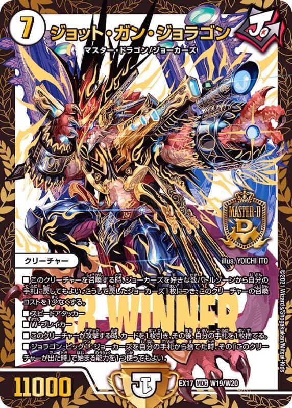 ジョット・ガン・ジョラゴン(DMEX17 W19/W20)