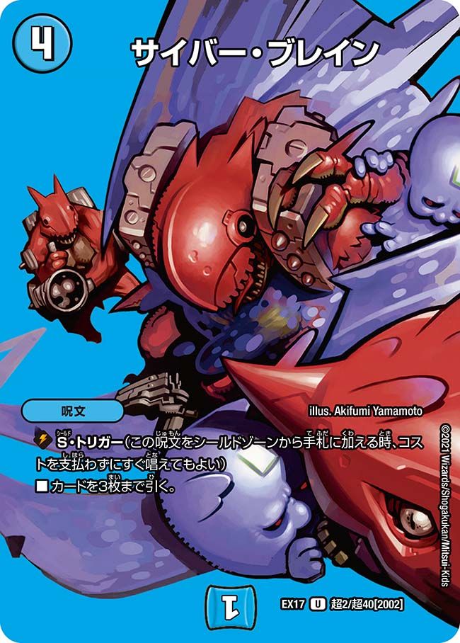 サイバー・ブレイン(DMEX17 超2/超40)