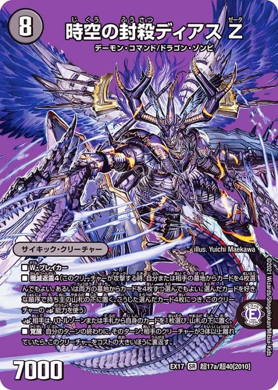 殲滅の覚醒者ディアボロス Z(DMEX17 超17b/超40)