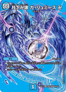 月下卍壊 ガ・リュミーズ 卍(DMEX17 超33/超40)