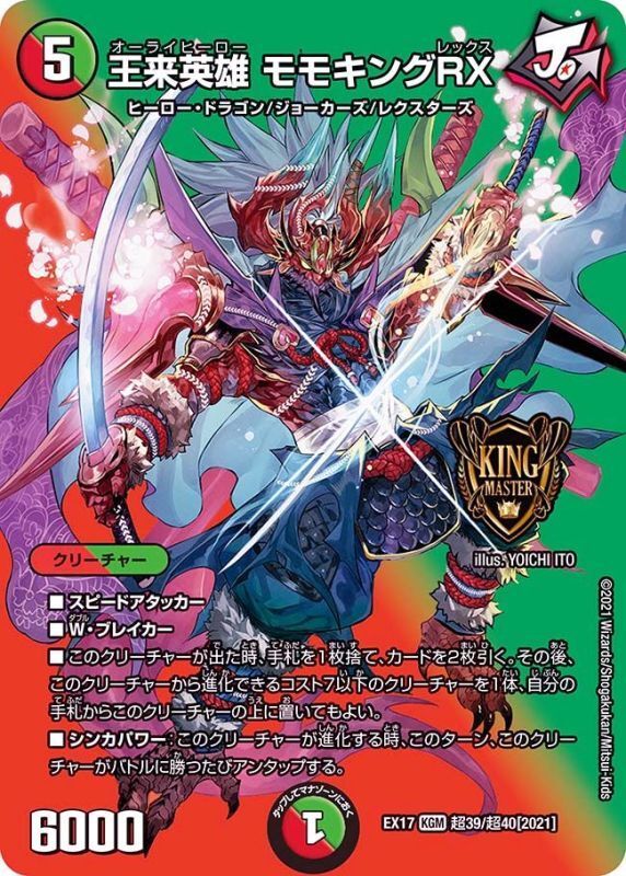 王来英雄 モモキングRX(DMEX17 超39/超40)