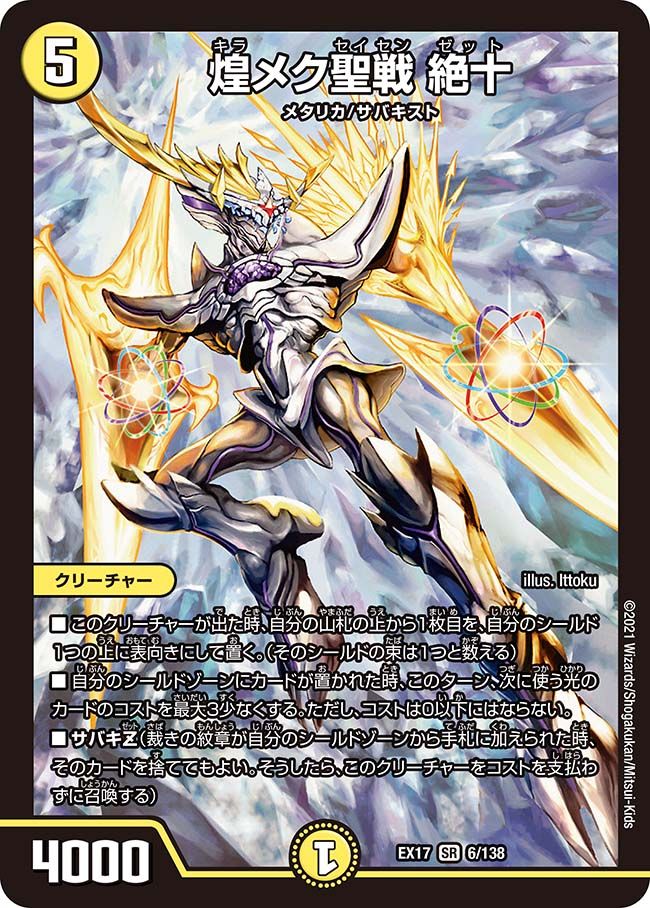 煌メク聖戦 絶十(DMEX17 6/138)