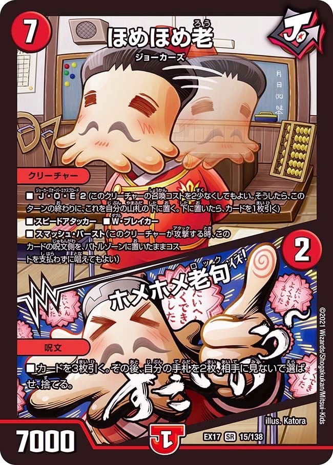 ほめほめ老 / ホメホメ老句(DMEX17 15/138)